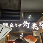 鯛塩そば 灯花 浦和パルコ店 - 