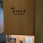 銀座寿司幸本店 - 