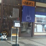 多摩うどん ぽんぽこ - 