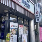 七宝麻辣湯 新松戸店 - 