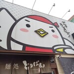 麺処 とりぱん 大阪店 - 