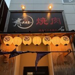 焼肉 武者震い - 