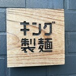 キング製麺 - 