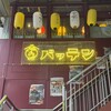 屋台酒場バッテン