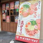 ラーメンステーション - 