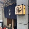 蛇の市 本店