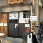 らーめん専門 和海 - 