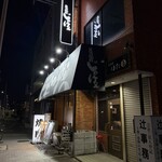 炭火焼肉じゃけぇ - 