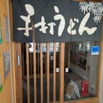 うどん亭 - 