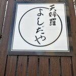 よしだや - 