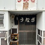 うなぎ屋 - 