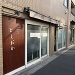 自家製中華そば としおか - 