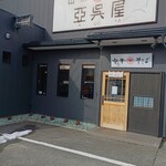 山形 飛魚 亞呉屋 - 外観