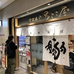 津軽煮干 ひらこ屋 - 