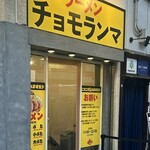 ラーメンチョモランマ - 