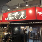 もんじゃ でん - 外観