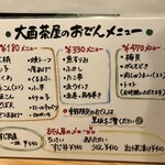 おでん処 大酉茶屋 - メニュー