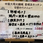中国大明火鍋城 - 日替わりメニュー