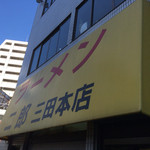 ラーメン二郎 三田本店 - 