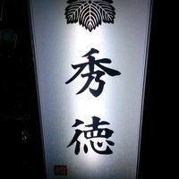 秀徳 2号店 - 