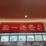 独一処餃子 ニューコースト新浦安店 - 