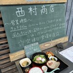 西村商店 - ごちそうさまでした♪