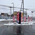 魁力屋 - 雪の日でした