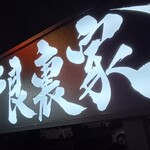 ラーメン 野良裏家 - 看板