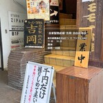 自家製熟成麺 吉岡 - 