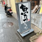 魚たつ - 