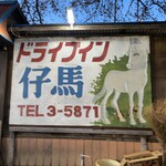 ドライブイン仔馬 - 趣きのある手描き看板
