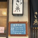 麺恋処 き楽 - 店舗前(3)