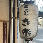 麺恋処 き楽 - 店舗前(1)