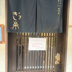 麺恋処 き楽 - 店舗前(4)