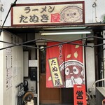 ラーメン たぬき屋 - 