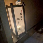 北新地 鮨 栞庵 やましろ - 