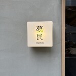 Spice and Vegetable 夢民 - 