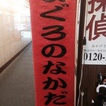 まぐろのなかだ屋 - 何故か探偵の看板が横に・・