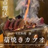 土佐料理 海