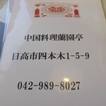 蘭園亭 - メニュー