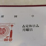 蘭園亭 - メニュー