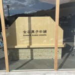 金谷菓子本舗 - 