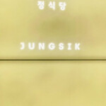 JUNGSIKDANG - 