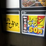 焼肉ここから - 