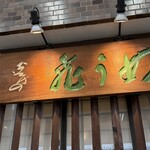 飛うめ - 