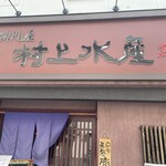 海鮮問屋 村上水産 鮮魚部 - 