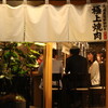 焼肉 にくわらい 人宿町店