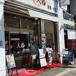 入船 - 小田原駅より徒歩2分