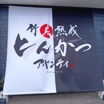 竹炭熟成とんかつ アバンティ - 