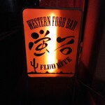 ウエスタンフードバー　フローライト - 